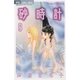 砂時計 9（フラワーコミックス） [電子書籍]