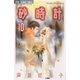 砂時計 10（フラワーコミックス） [電子書籍]