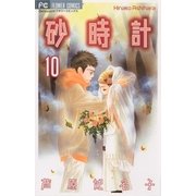 砂時計 10（フラワーコミックス） [電子書籍]