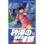 砂漠の野球部 2（小学館） [電子書籍]