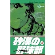砂漠の野球部 4（小学館） [電子書籍]