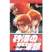 砂漠の野球部 6（小学館） [電子書籍]