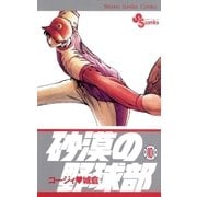 砂漠の野球部 10（小学館） [電子書籍]