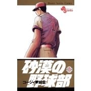 砂漠の野球部 11（小学館） [電子書籍]