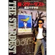 座・スターダスト（小学館） [電子書籍]