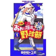 最強！あおい坂高校野球部 1（少年サンデーコミックス） [電子書籍]