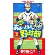 最強！あおい坂高校野球部 2（少年サンデーコミックス） [電子書籍]