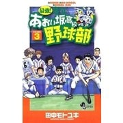 最強！あおい坂高校野球部 3（少年サンデーコミックス） [電子書籍]