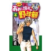 最強！あおい坂高校野球部 4（少年サンデーコミックス） [電子書籍]