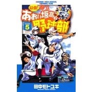 最強！あおい坂高校野球部 5（少年サンデーコミックス） [電子書籍]