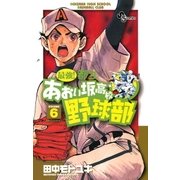 最強！あおい坂高校野球部 6（少年サンデーコミックス） [電子書籍]