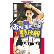 最強！あおい坂高校野球部 7（少年サンデーコミックス） [電子書籍]