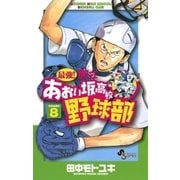 最強！あおい坂高校野球部 8（少年サンデーコミックス） [電子書籍]
