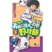 最強！あおい坂高校野球部 9（少年サンデーコミックス） [電子書籍]