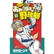 最強！あおい坂高校野球部 10（少年サンデーコミックス） [電子書籍]