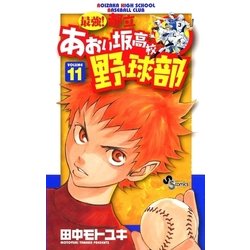 ヨドバシ Com 最強 あおい坂高校野球部 11 少年サンデーコミックス 電子書籍 通販 全品無料配達