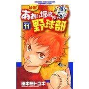最強！あおい坂高校野球部 11（少年サンデーコミックス） [電子書籍]