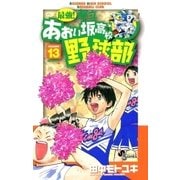 最強！あおい坂高校野球部 13（少年サンデーコミックス） [電子書籍]