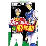 最強！あおい坂高校野球部 14（少年サンデーコミックス） [電子書籍]