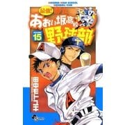 最強！あおい坂高校野球部 15（少年サンデーコミックス） [電子書籍]
