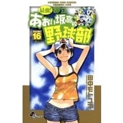 最強！あおい坂高校野球部 16（少年サンデーコミックス） [電子書籍]