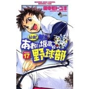 最強！あおい坂高校野球部 17（少年サンデーコミックス） [電子書籍]