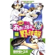 最強！あおい坂高校野球部 18（少年サンデーコミックス） [電子書籍]