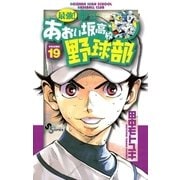最強！あおい坂高校野球部 19（少年サンデーコミックス） [電子書籍]