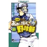 最強！あおい坂高校野球部 20（少年サンデーコミックス） [電子書籍]
