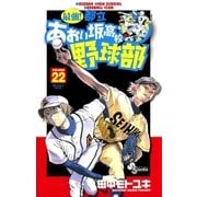 最強！あおい坂高校野球部 22（少年サンデーコミックス） [電子書籍]