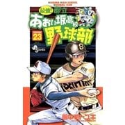 最強！あおい坂高校野球部 23（少年サンデーコミックス） [電子書籍]