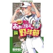 最強！あおい坂高校野球部 24（少年サンデーコミックス） [電子書籍]
