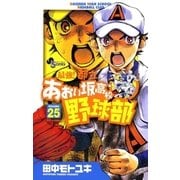 最強！あおい坂高校野球部 25（少年サンデーコミックス） [電子書籍]