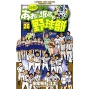 最強！あおい坂高校野球部 26（少年サンデーコミックス） [電子書籍]