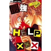 最強HELP×××（フラワーコミックス） [電子書籍]