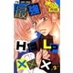 最強HELP××× 2（フラワーコミックス） [電子書籍]