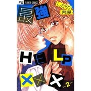 最強HELP××× 2（フラワーコミックス） [電子書籍]