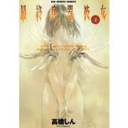 最終兵器彼女 2（ビッグコミックス） [電子書籍]