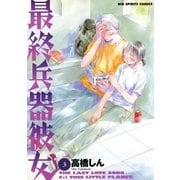 最終兵器彼女 3（ビッグコミックス） [電子書籍]