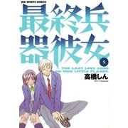 最終兵器彼女 5（ビッグコミックス） [電子書籍]