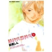 最終兵器彼女 6（ビッグコミックス） [電子書籍]