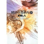 最終兵器彼女 7（ビッグコミックス） [電子書籍]