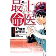 最上の命医 1（少年サンデーコミックス） [電子書籍]