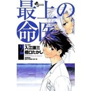 最上の命医 2（少年サンデーコミックス） [電子書籍]