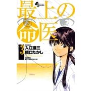 最上の命医 3（少年サンデーコミックス） [電子書籍]