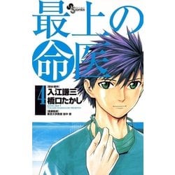 ヨドバシ Com 最上の命医 4 少年サンデーコミックス 電子書籍 通販 全品無料配達