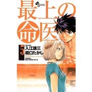 最上の命医 5（少年サンデーコミックス） [電子書籍]