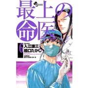 最上の命医 6（少年サンデーコミックス） [電子書籍]