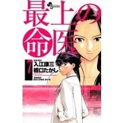 最上の命医 7（少年サンデーコミックス） [電子書籍]