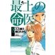 最上の命医 8（少年サンデーコミックス） [電子書籍]